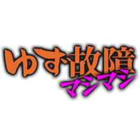 ゆず故障マシマシ/妄想族
